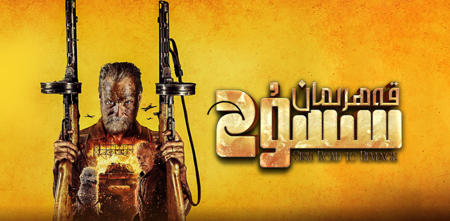 قەھرىمان سىسۇ 2 | تورخۇمار بىلوگى